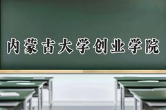 2024内蒙古大学创业学院录取分数线：山西最低419分