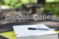 湖北水利水电职业技术学院2024在贵州录取分数线是多少？最低286分/最高392分