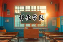 怀化学院2024在浙江录取分数线是多少？最低486分/最高588分