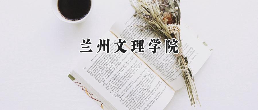 兰州文理学院