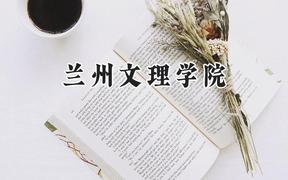 2024兰州文理学院录取分数线：青海最低353分