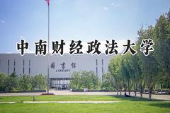 中南财经政法大学2024在河北录取分数线是多少？最低533分/最高636分