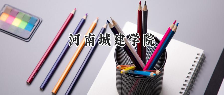 河南城建学院