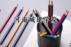2024河南城建学院录取分数线：青海最低351分