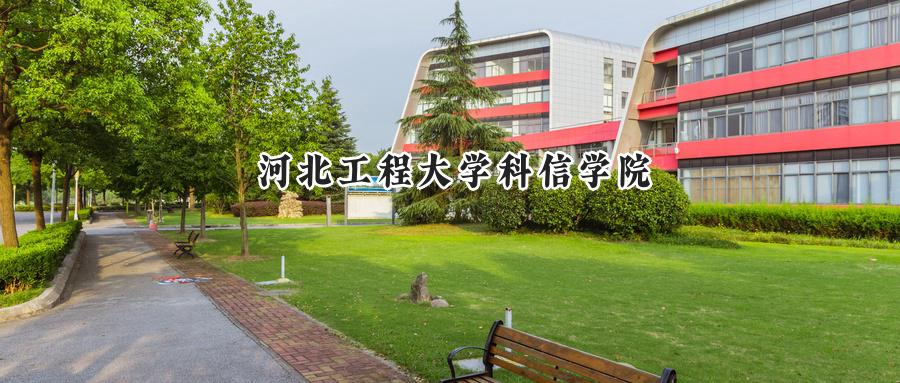 2024河北工程大学科信学院录取分数线：宁夏最低406分-第1张图片-索考网