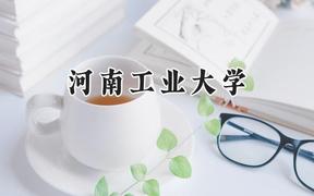 河南工业大学2024在天津录取分数线是多少？最低510分/最高584分