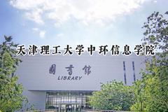 天津理工大学中环信息学院2024在重庆录取分数线是多少？最低474分/最高506分