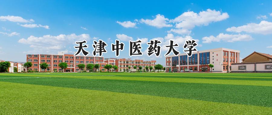 天津中医药大学
