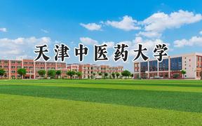 天津中医药大学2024在江苏录取分数线是多少？最低545分/最高610分