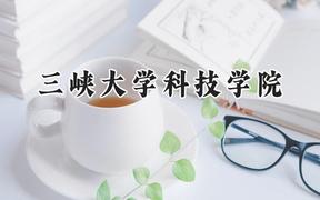 三峡大学科技学院2024在江苏录取分数线是多少？最低326分/最高494分
