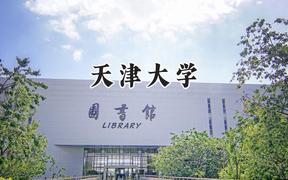 天津大学2024在天津录取分数线是多少？最低644分/最高669分