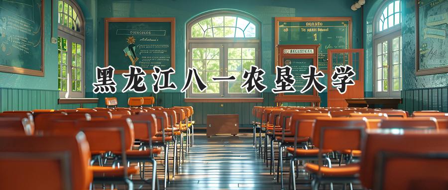 黑龙江八一农垦大学