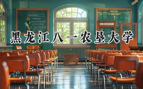 黑龙江八一农垦大学2024在贵州录取分数线是多少？最低429分/最高513分