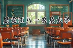 黑龙江八一农垦大学2024在贵州录取分数线是多少？最低429分/最高513分