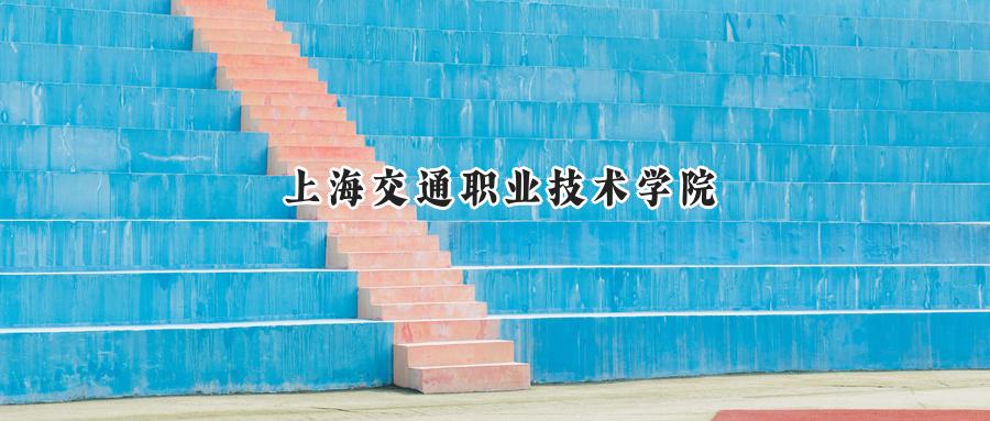 上海交通职业技术学院