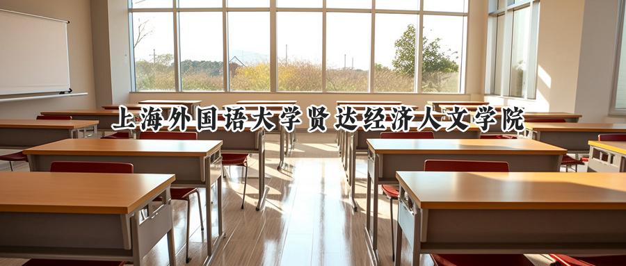 上海外国语大学贤达经济人文学院