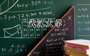 武漢大學(xué)2024在天津錄取分?jǐn)?shù)線是多少？最低629分/最高673分