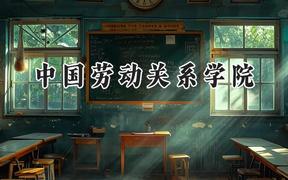 中国劳动关系学院2024在江苏录取分数线是多少？最低533分/最高555分
