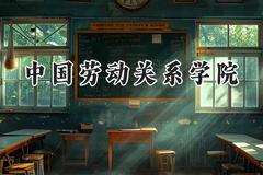 中国劳动关系学院2024在江苏录取分数线是多少？最低533分/最高555分