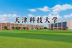 2024天津科技大学录取分数线：新疆最低421分