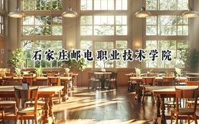 石家庄邮电职业技术学院2024在天津录取分数线是多少？最低268分/最高270分