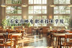石家庄邮电职业技术学院2024在天津录取分数线是多少？最低268分/最高270分
