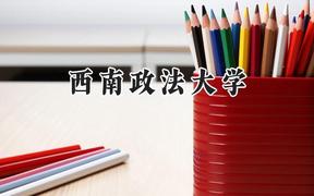 西南政法大学2024在山西录取分数线是多少？最低540分/最高606分