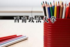 西南政法大学2024在山西录取分数线是多少？最低540分/最高606分