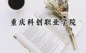 重庆科创职业学院2024在山西录取分数线是多少？最低206分/最高222分