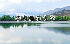 华南师范大学2024在辽宁录取分数线是多少？最低578分/最高633分