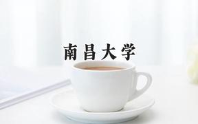 南昌大学2024在上海录取分数线是多少？最低522分/最高548分