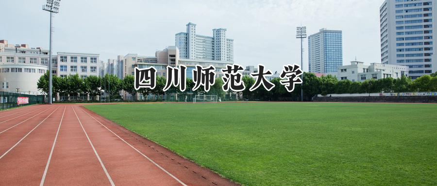四川师范大学