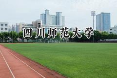 四川师范大学2024在山西录取分数线是多少？最低506分/最高538分