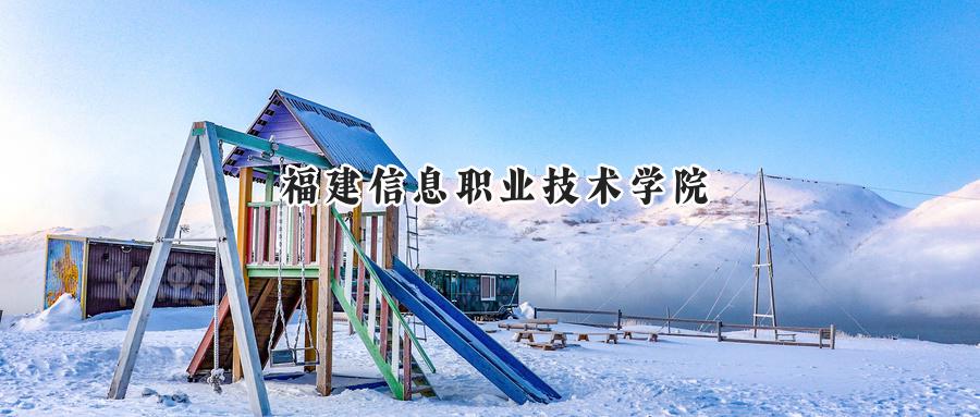 福建信息职业技术学院