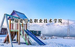 2024福建信息职业技术学院录取分数线：山西最低326分