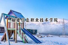 2024福建信息职业技术学院录取分数线：山西最低326分