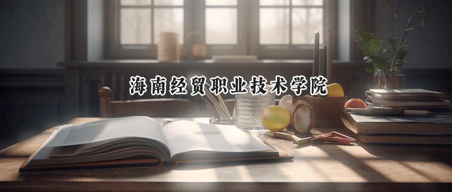 海南经贸职业技术学院