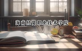 海南经贸职业技术学院2024在山西录取分数线是多少？最低241分/最高371分