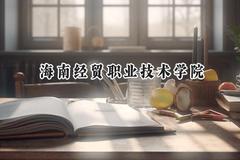 海南经贸职业技术学院2024在山西录取分数线是多少？最低241分/最高371分