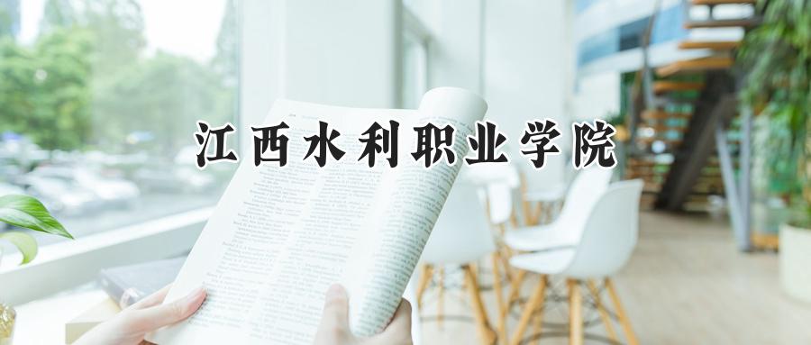 江西水利职业学院