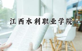 江西水利职业学院2024在浙江录取分数线是多少？最低291分/最高492分