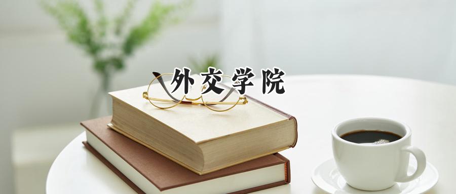 外交学院