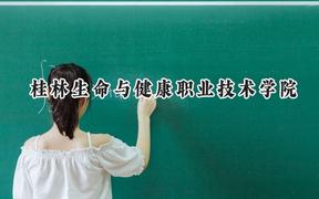 桂林生命与健康职业技术学院2024在贵州录取分数线是多少？最低234分/最高369分
