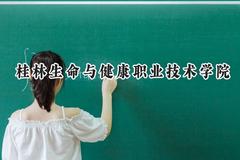 桂林生命与健康职业技术学院2024在贵州录取分数线是多少？最低234分/最高369分
