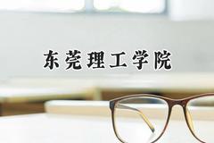 东莞理工学院2024在山西录取分数线是多少？最低486分/最高530分