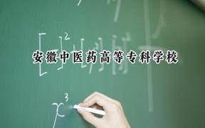 2024安徽中医药高等专科学校录取分数线：山西最低367分