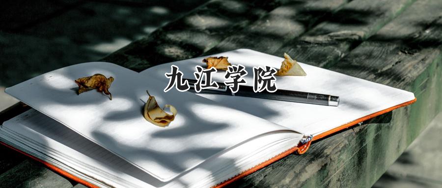 九江学院