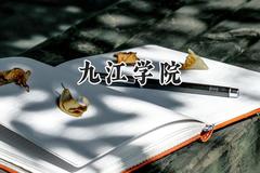 九江学院2024在河北录取分数线是多少？最低491分/最高545分