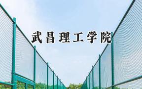 2024武昌理工学院录取分数线：宁夏最低397分