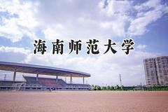 海南师范大学2024在重庆录取分数线是多少？最低489分/最高557分